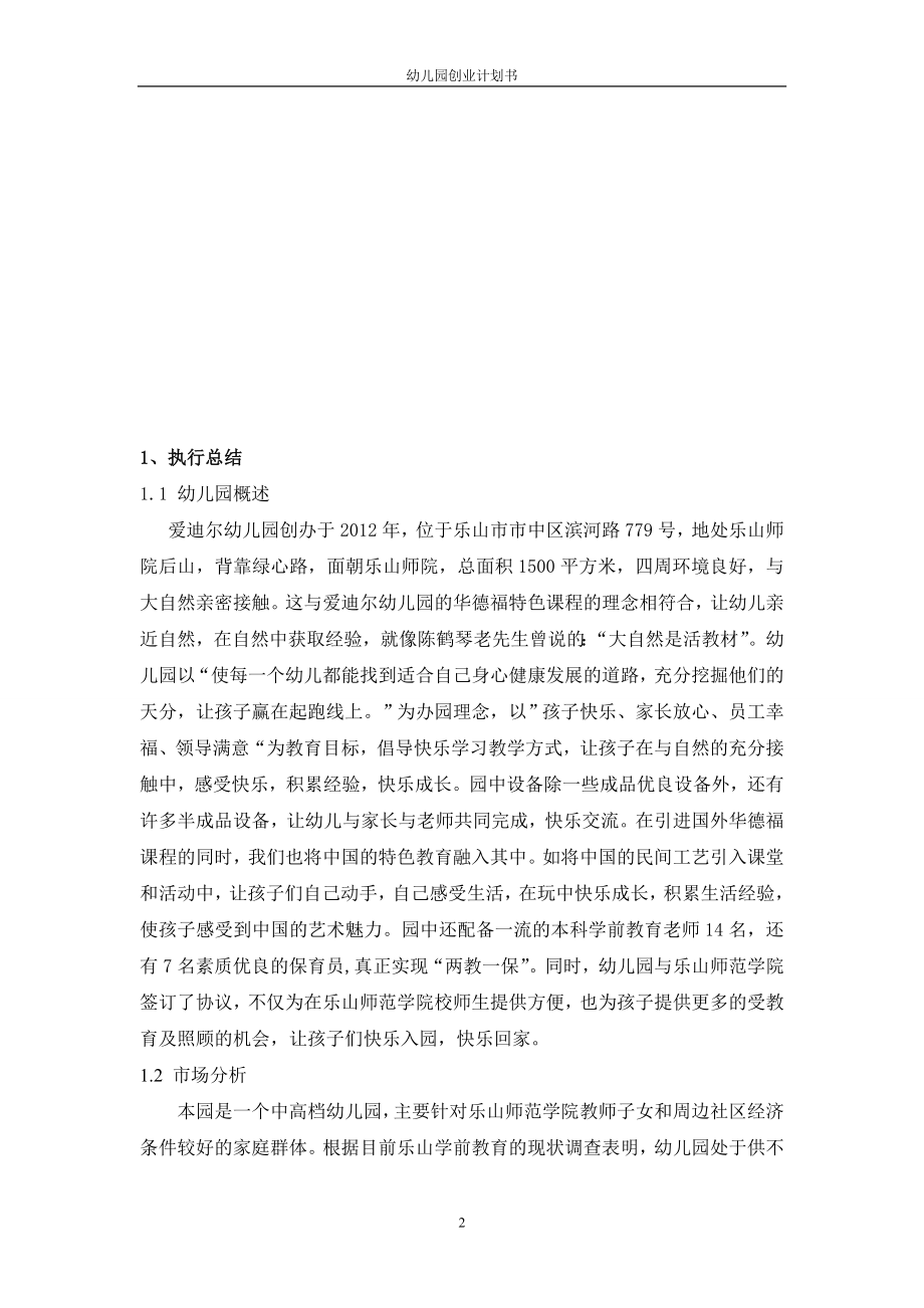 成立幼儿园项目可行性方案建议书创业计划书 (NXPowerLite).doc_第2页