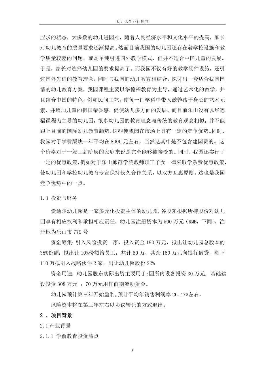 成立幼儿园项目可行性方案建议书创业计划书 (NXPowerLite).doc_第3页