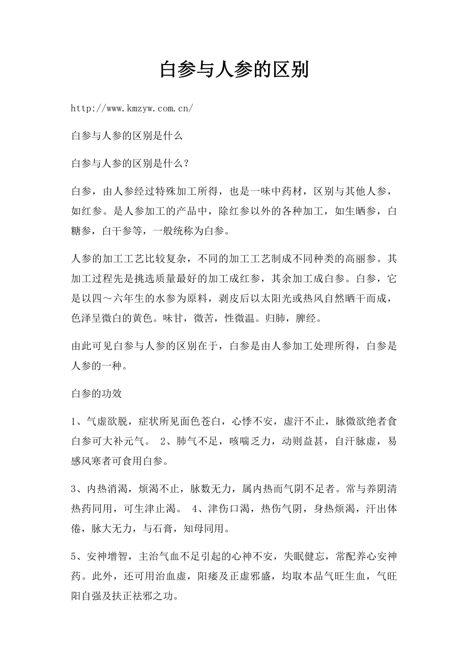 白参与人参的区别.docx_第1页