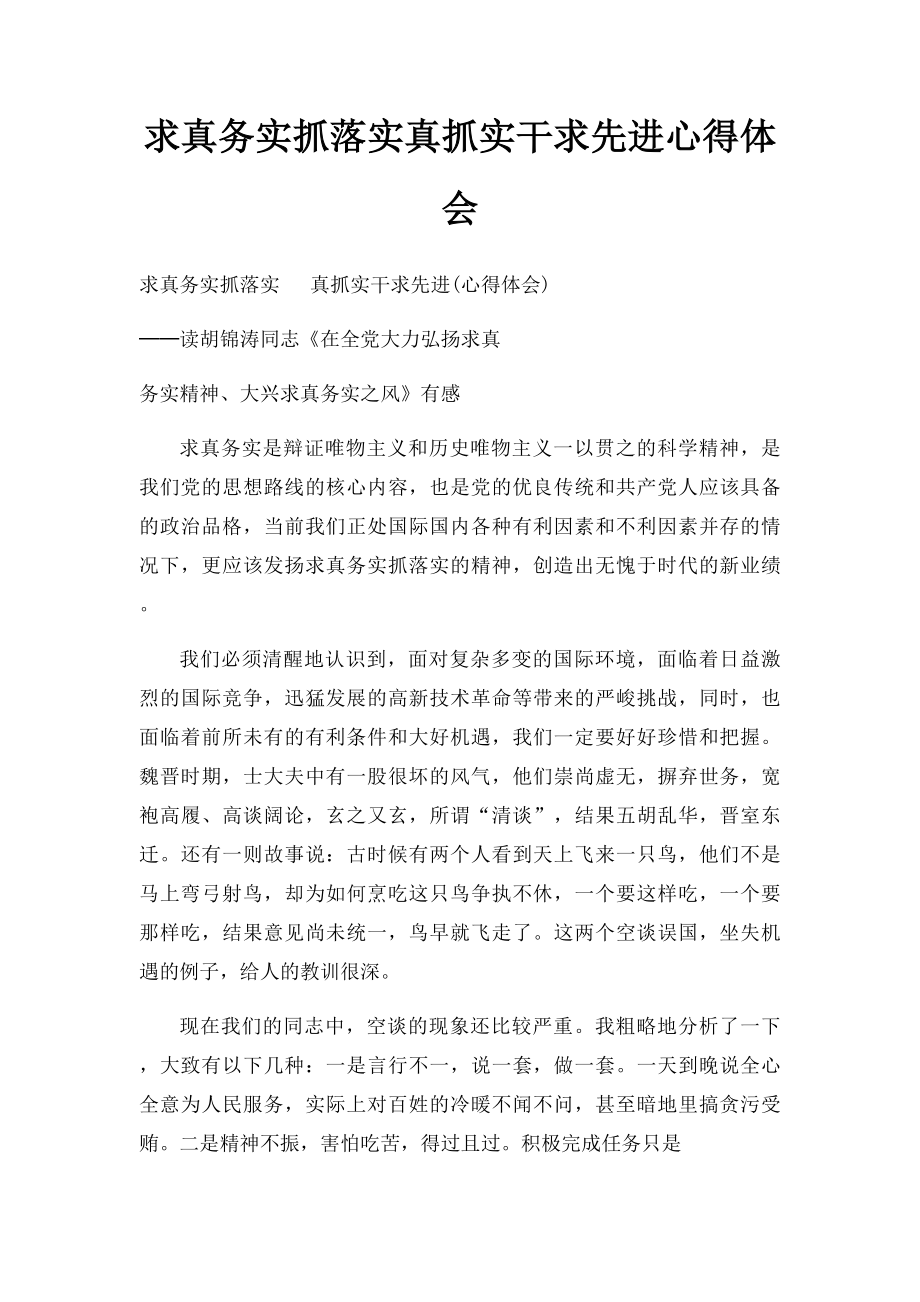 求真务实抓落实真抓实干求先进心得体会.docx_第1页