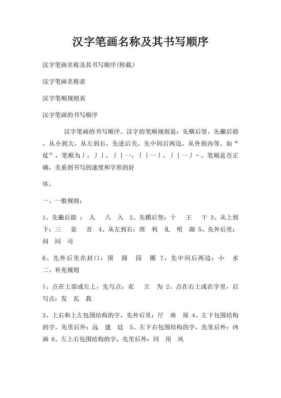 汉字笔画名称及其书写顺序(1).docx_第1页