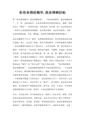 析你舍得给精华,我舍得晒好帖.docx