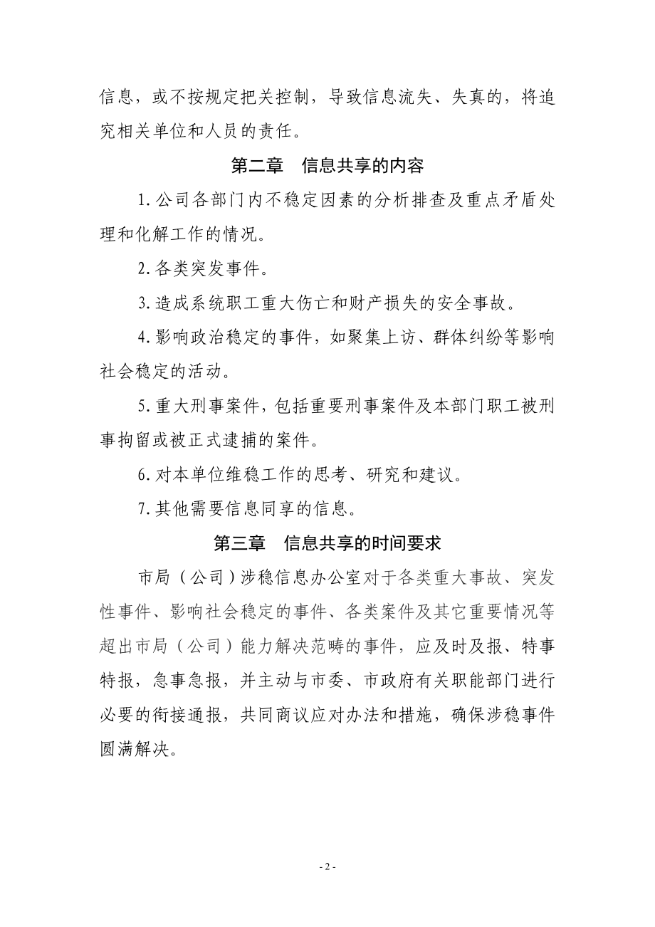 市烟草专卖局（公司）涉稳信息共享制度.doc_第2页