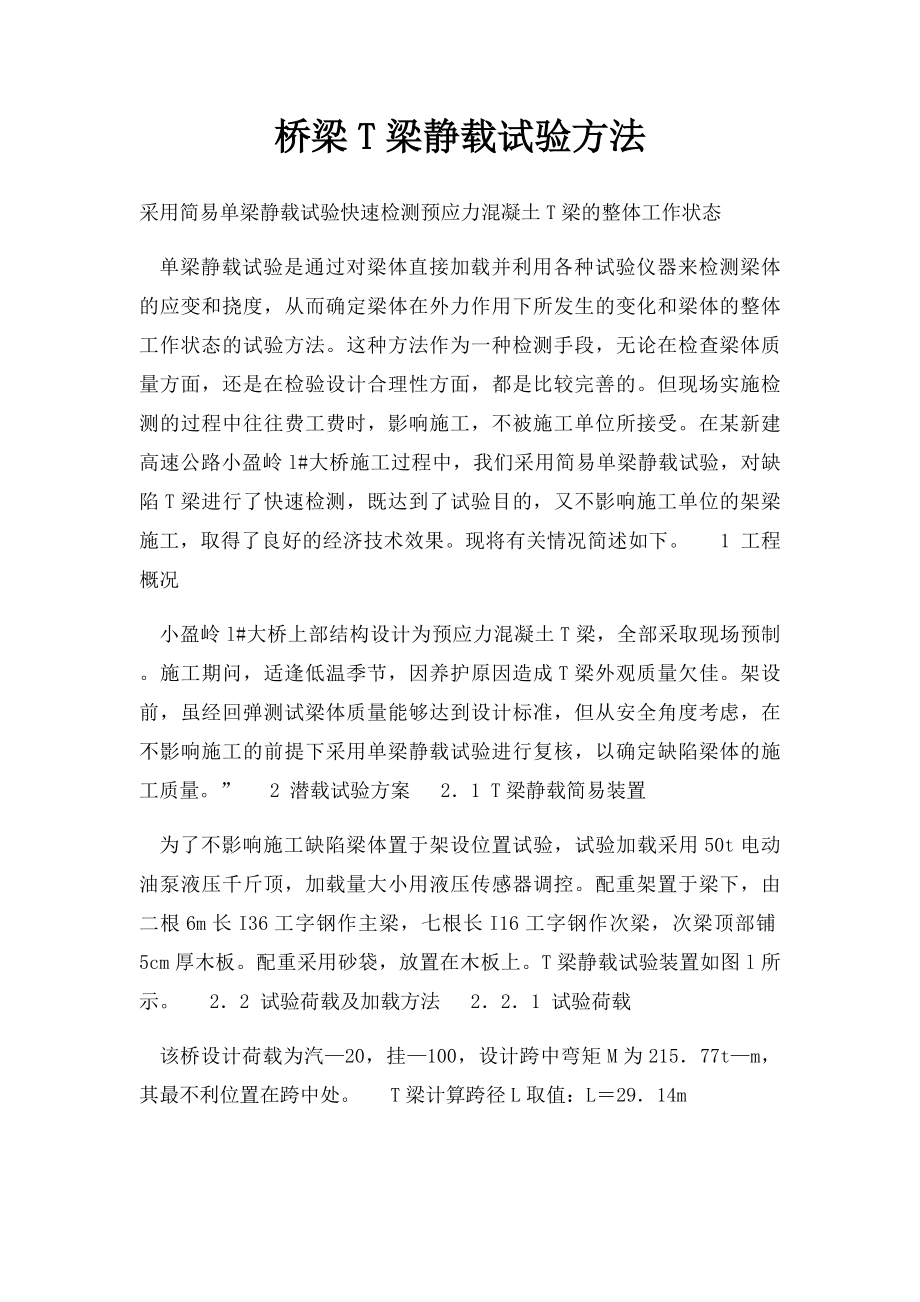 桥梁T梁静载试验方法.docx_第1页