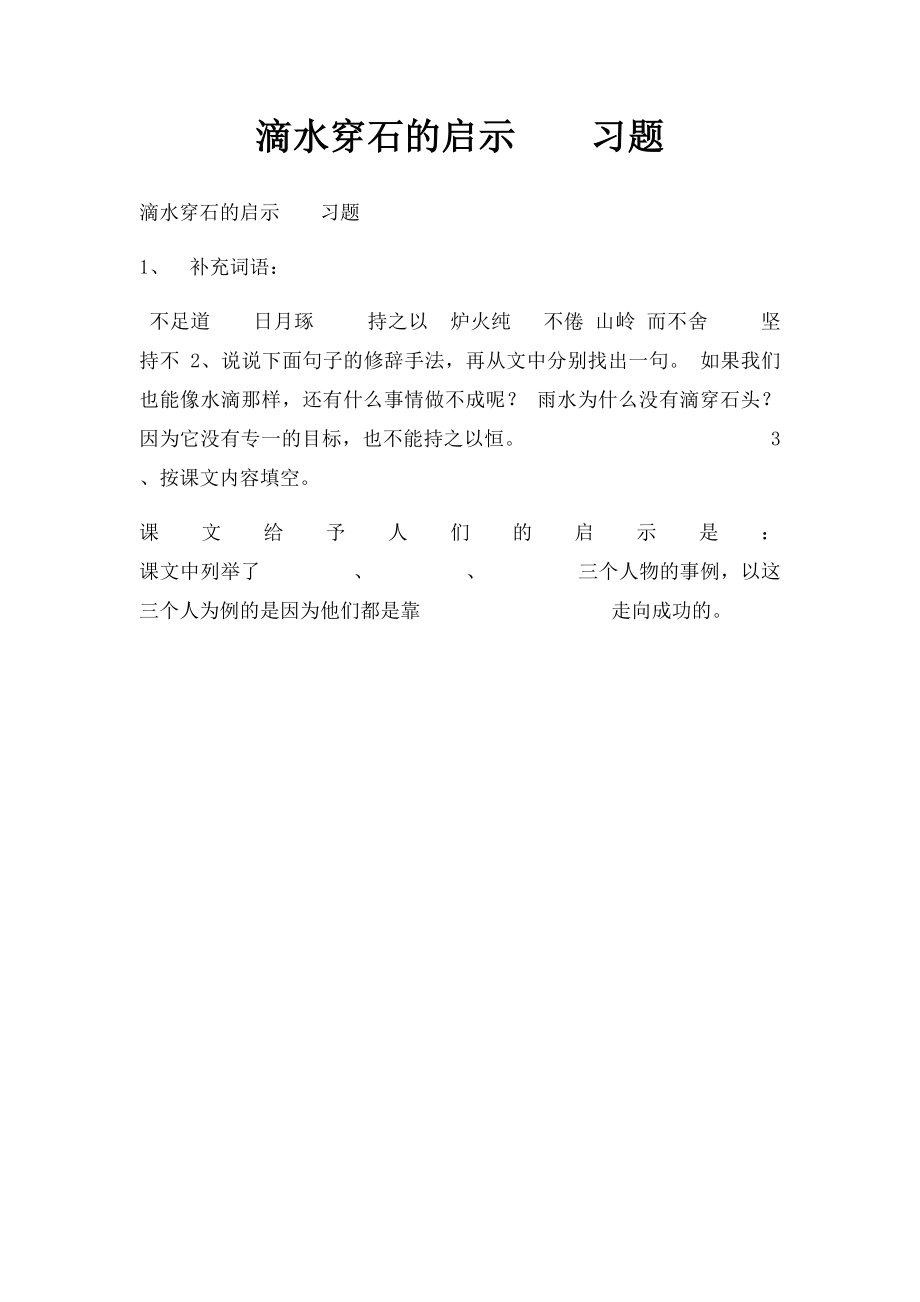 滴水穿石的启示习题.docx_第1页