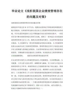 毕业论文《浅析我国企业绩效管理存在的问题及对策》.docx