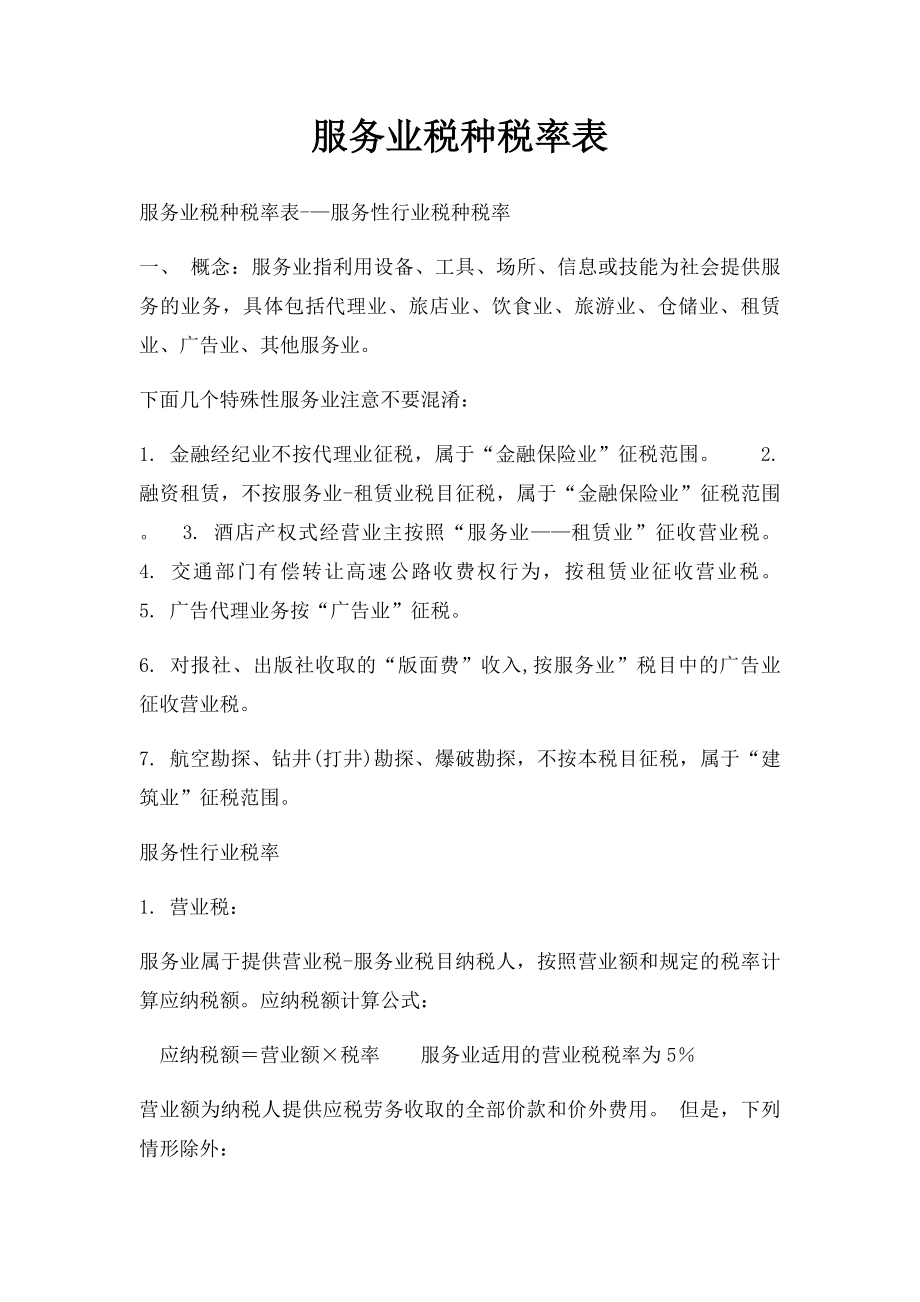 服务业税种税率表.docx_第1页