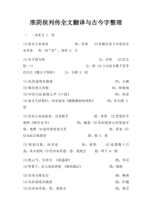 淮阴侯列传全文翻译与古今字整理.docx