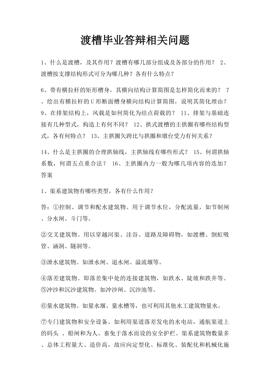 渡槽毕业答辩相关问题.docx_第1页