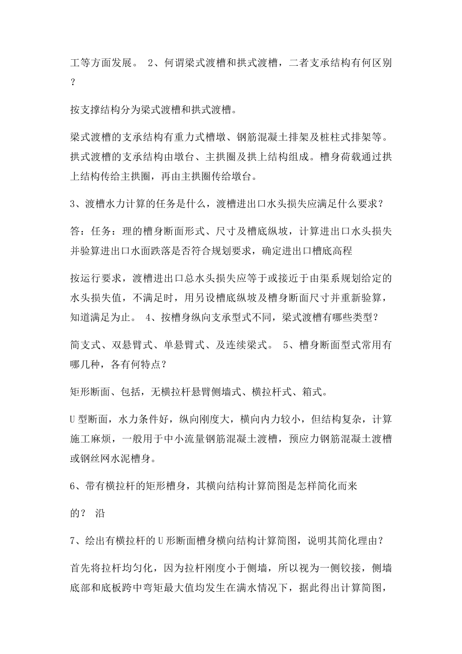 渡槽毕业答辩相关问题.docx_第2页