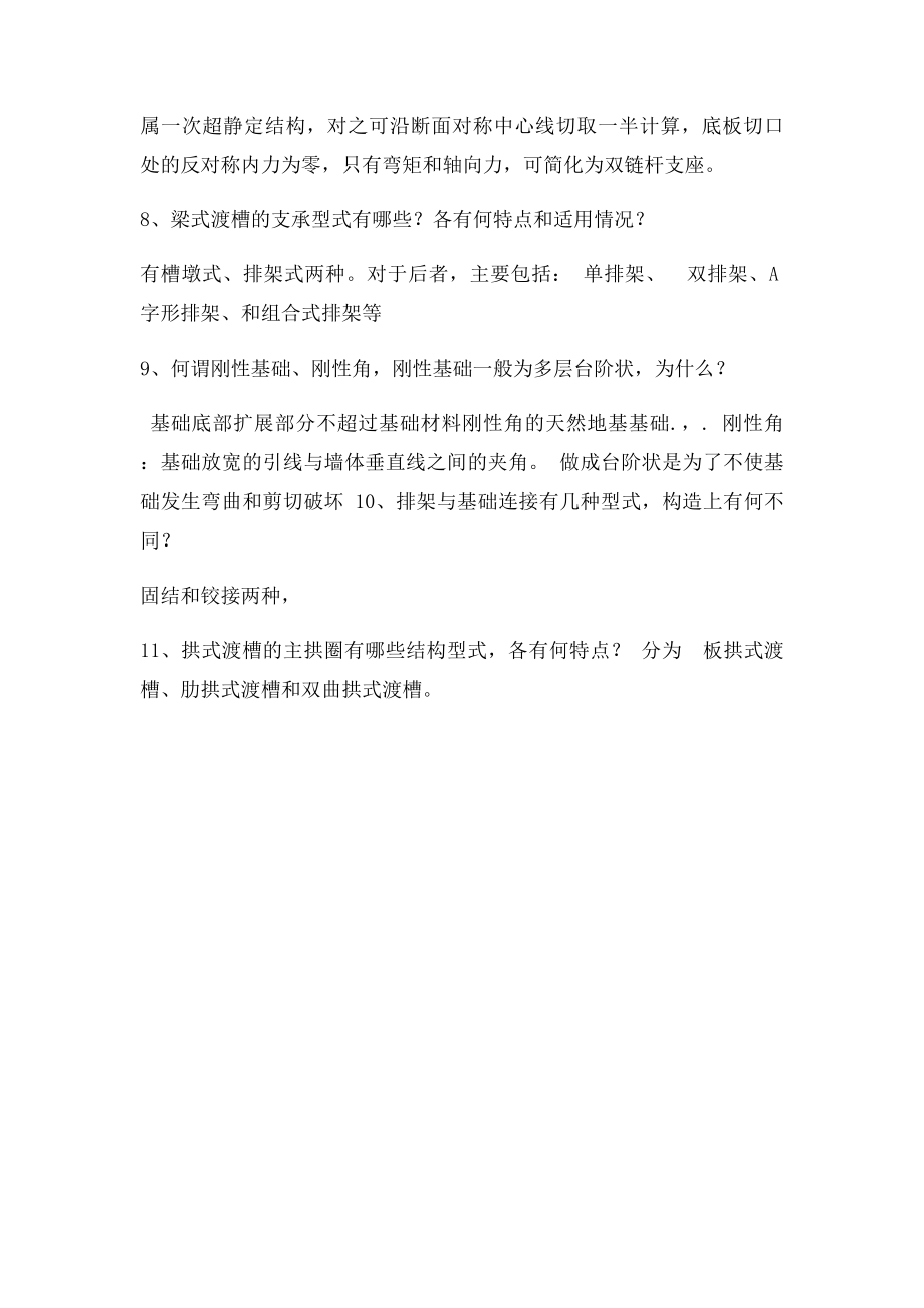 渡槽毕业答辩相关问题.docx_第3页