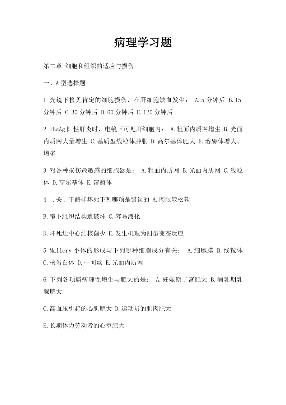 病理学习题(1).docx_第1页