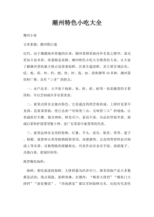 潮州特色小吃大全.docx