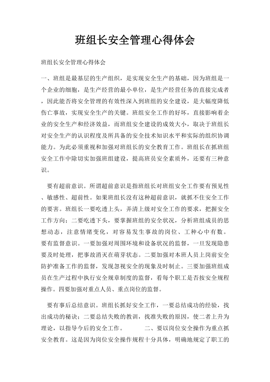 班组长安全管理心得体会.docx_第1页