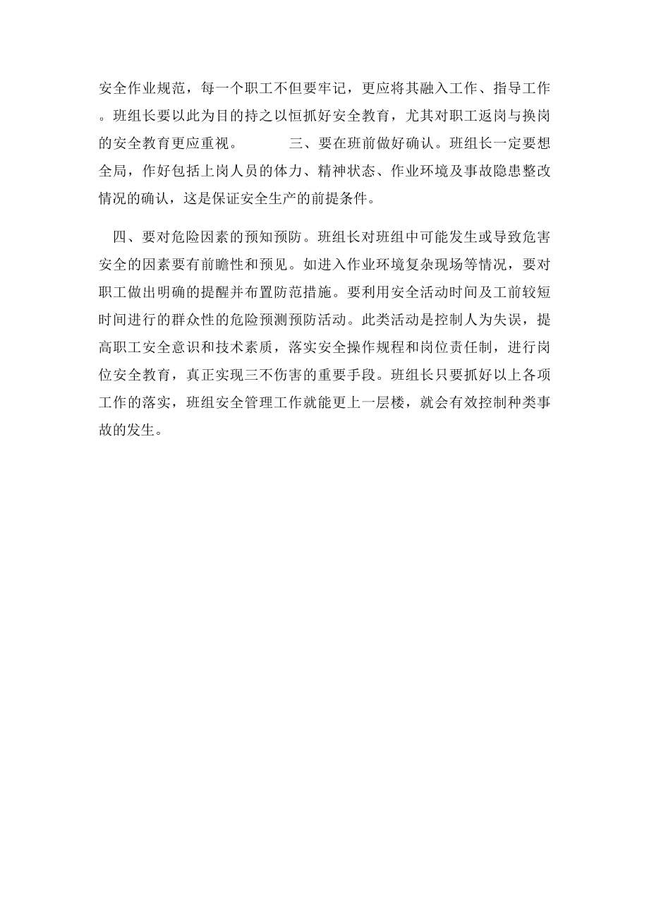 班组长安全管理心得体会.docx_第2页