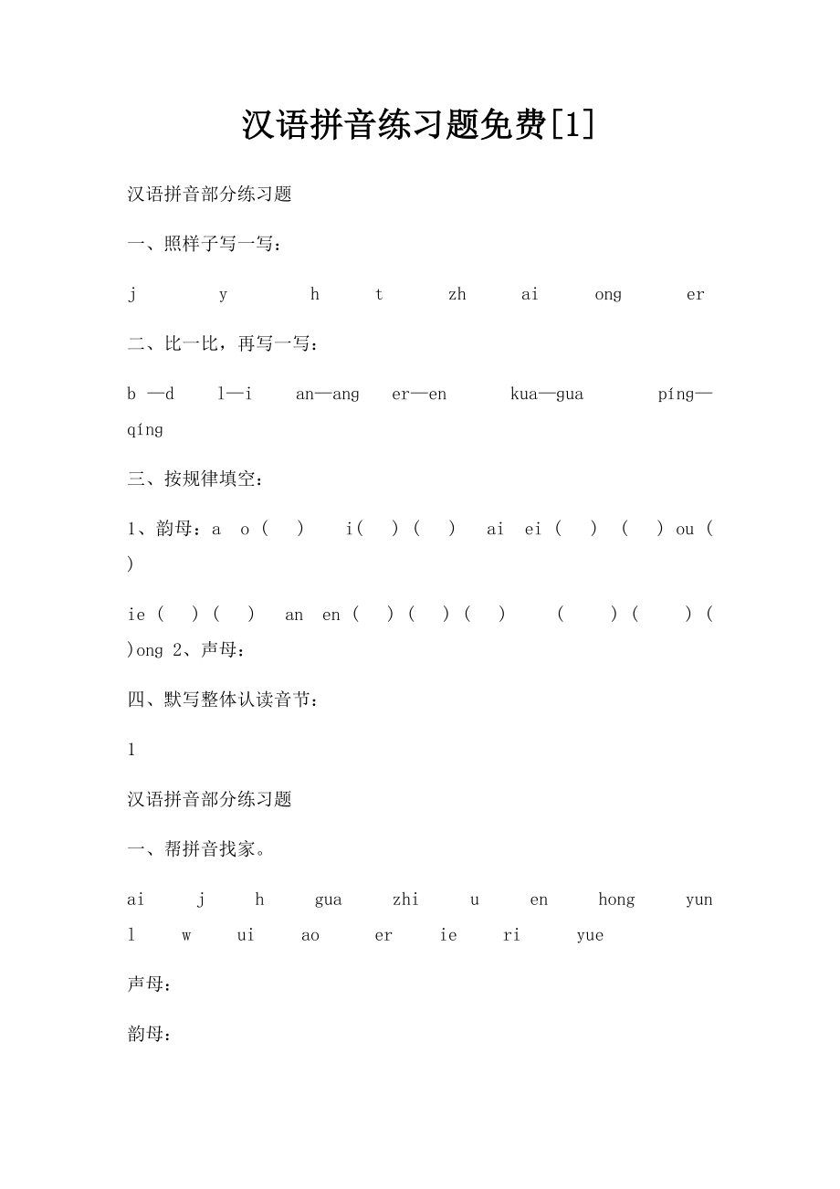 汉语拼音练习题免费[1].docx_第1页