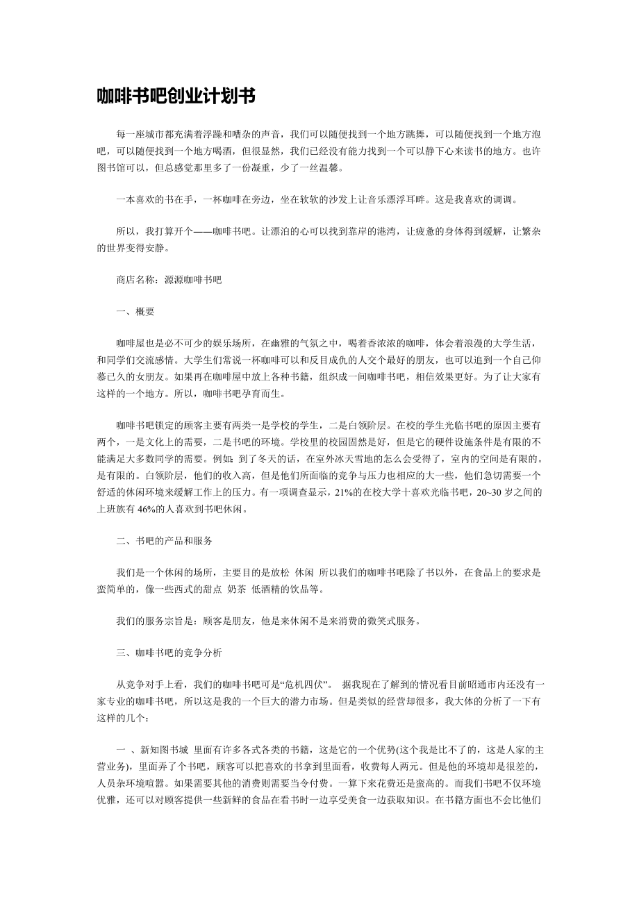 咖啡书吧创业计划书.doc_第1页