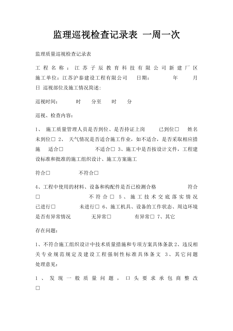 监理巡视检查记录表 一周一次.docx_第1页