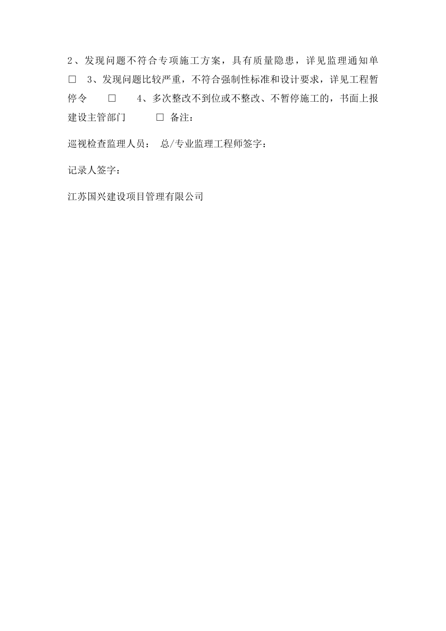 监理巡视检查记录表 一周一次.docx_第2页