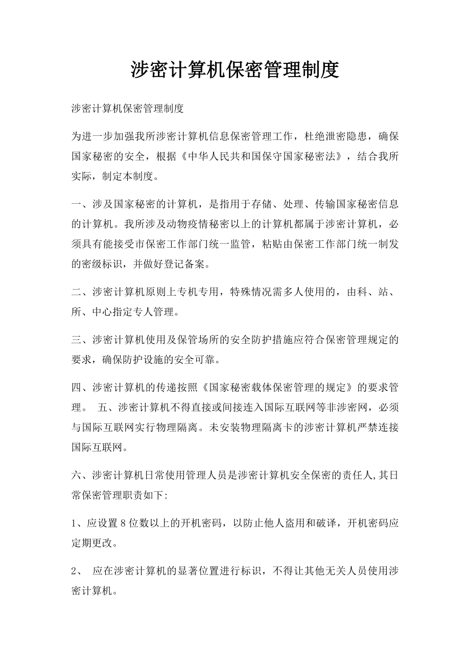 涉密计算机保密管理制度(1).docx_第1页