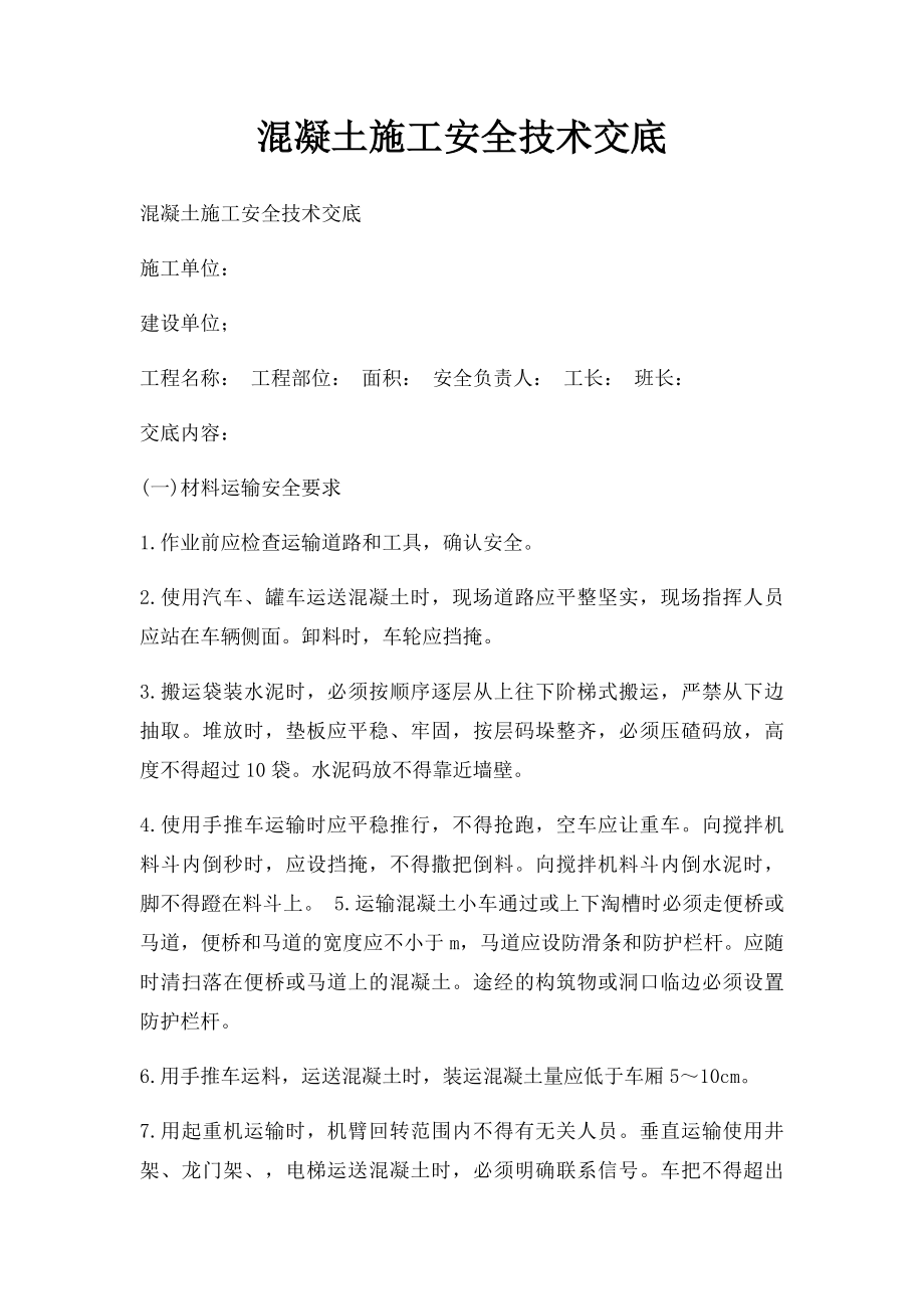 混凝土施工安全技术交底.docx_第1页