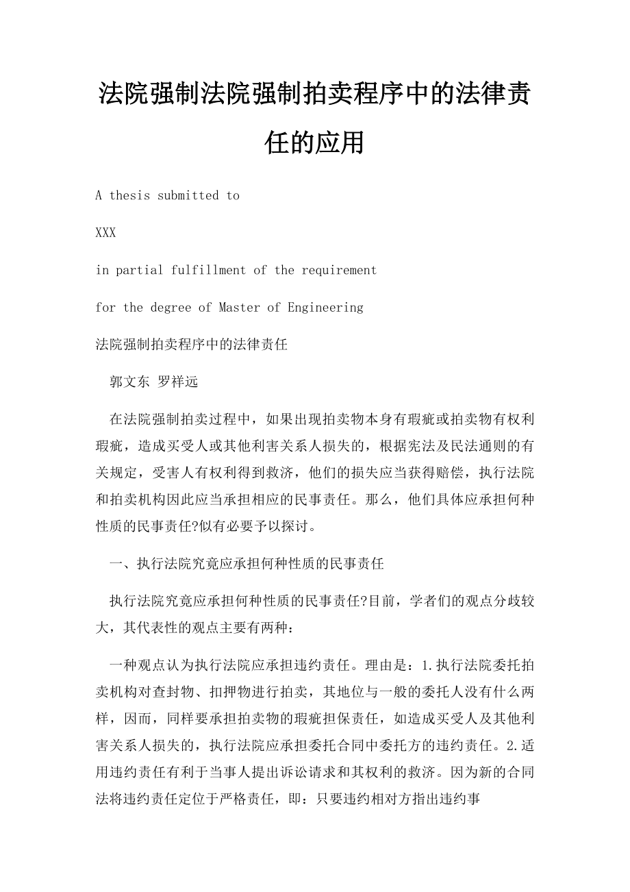 法院强制法院强制拍卖程序中的法律责任的应用.docx_第1页