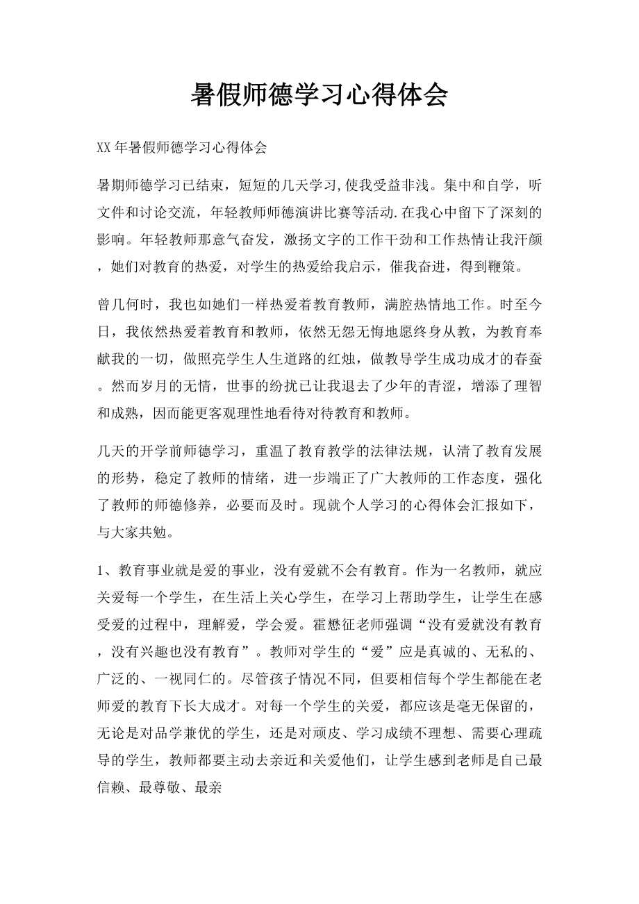 暑假师德学习心得体会.docx_第1页