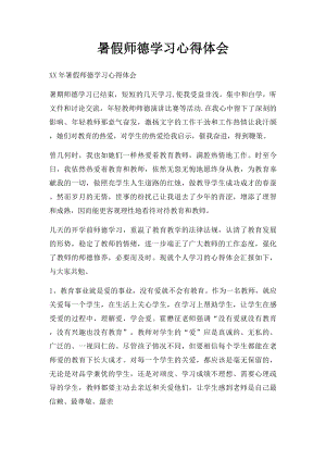 暑假师德学习心得体会.docx