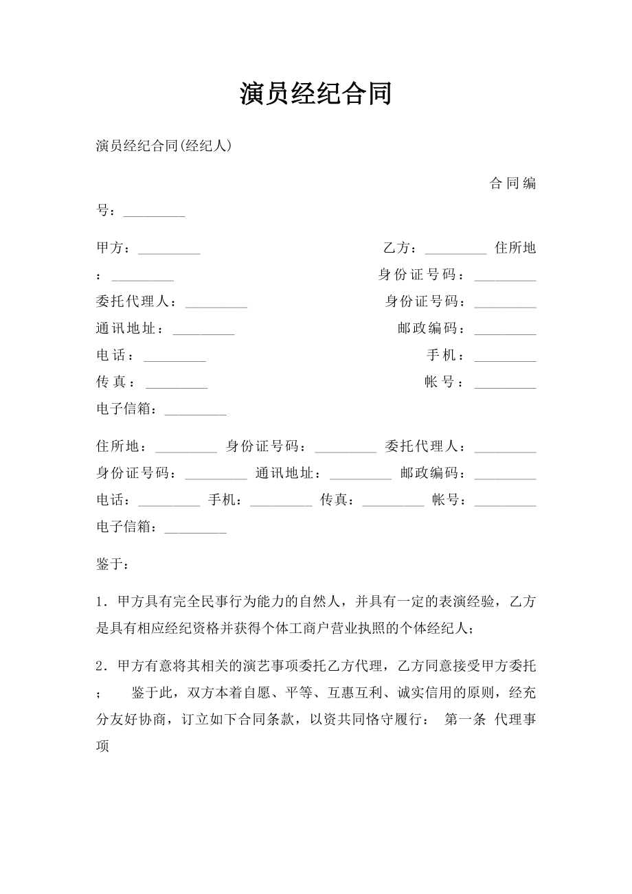 演员经纪合同.docx_第1页