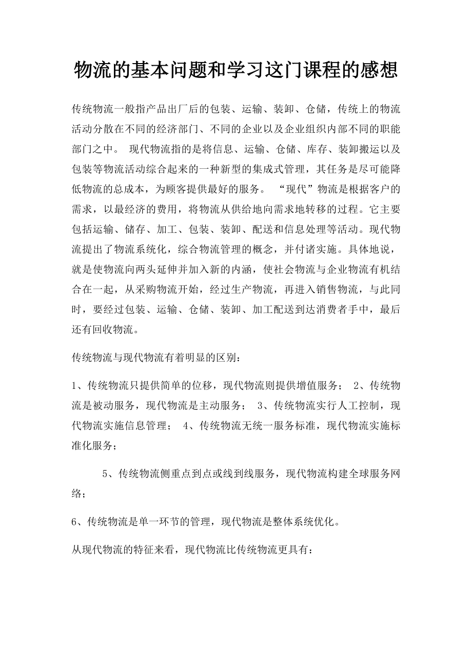 物流的基本问题和学习这门课程的感想.docx_第1页