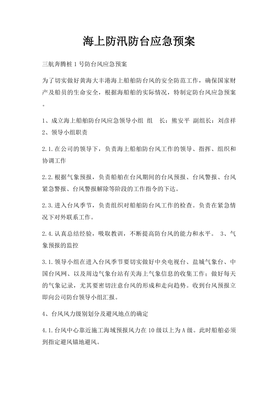 海上防汛防台应急预案.docx_第1页