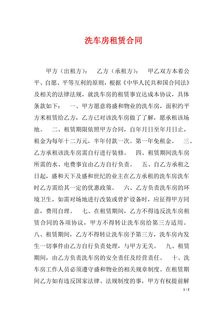 洗车房租赁合同.doc_第1页