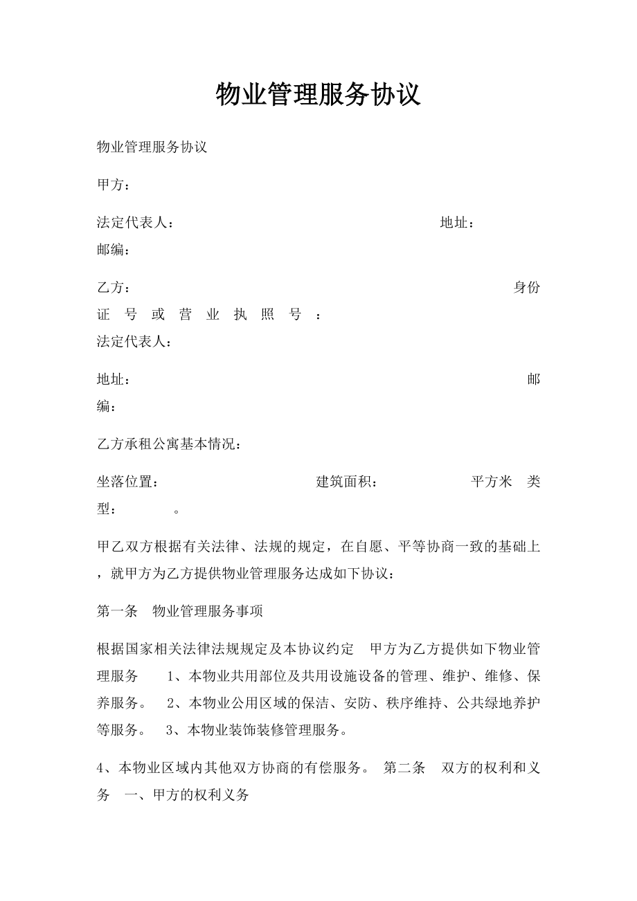 物业管理服务协议(1).docx_第1页