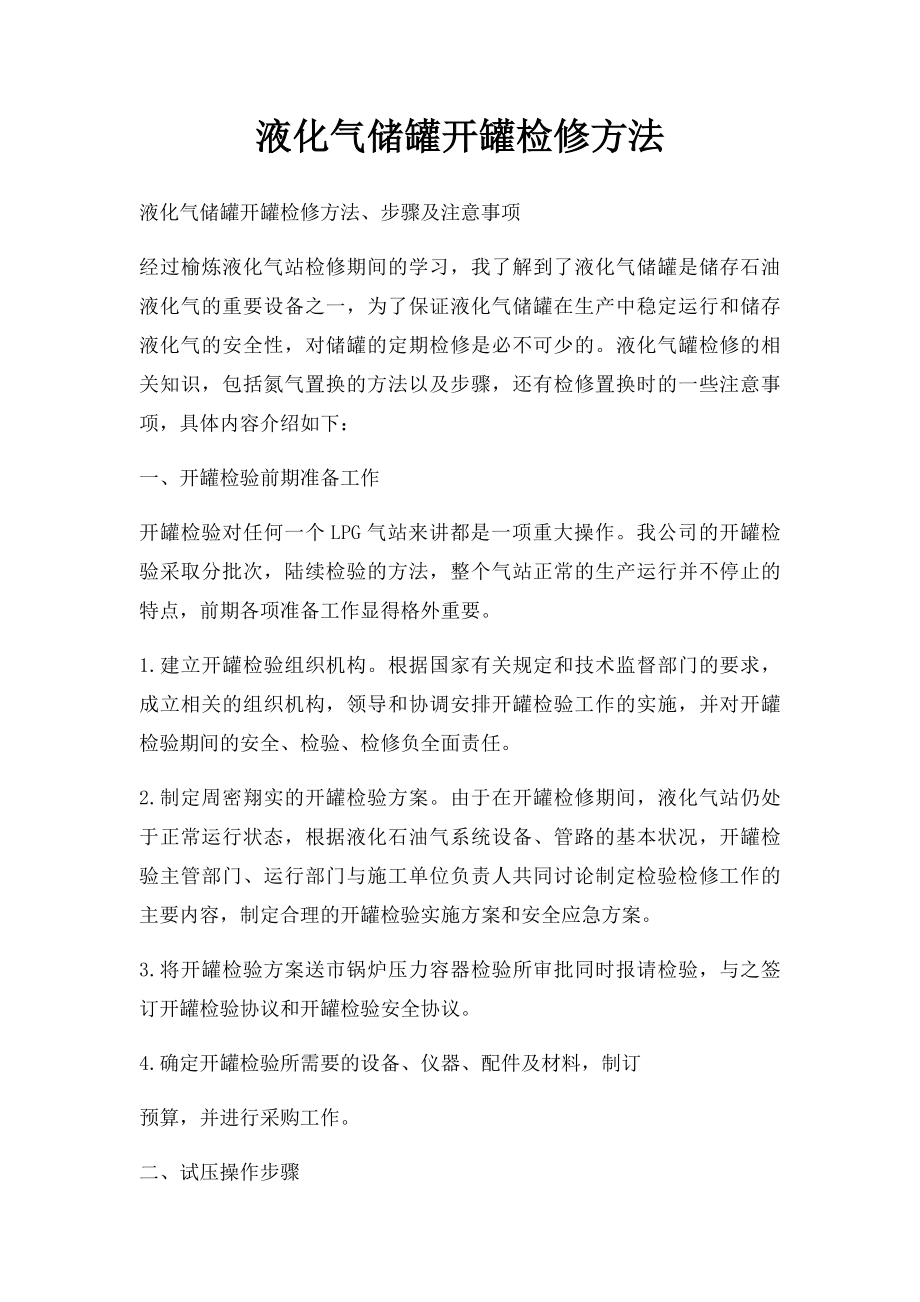 液化气储罐开罐检修方法.docx_第1页