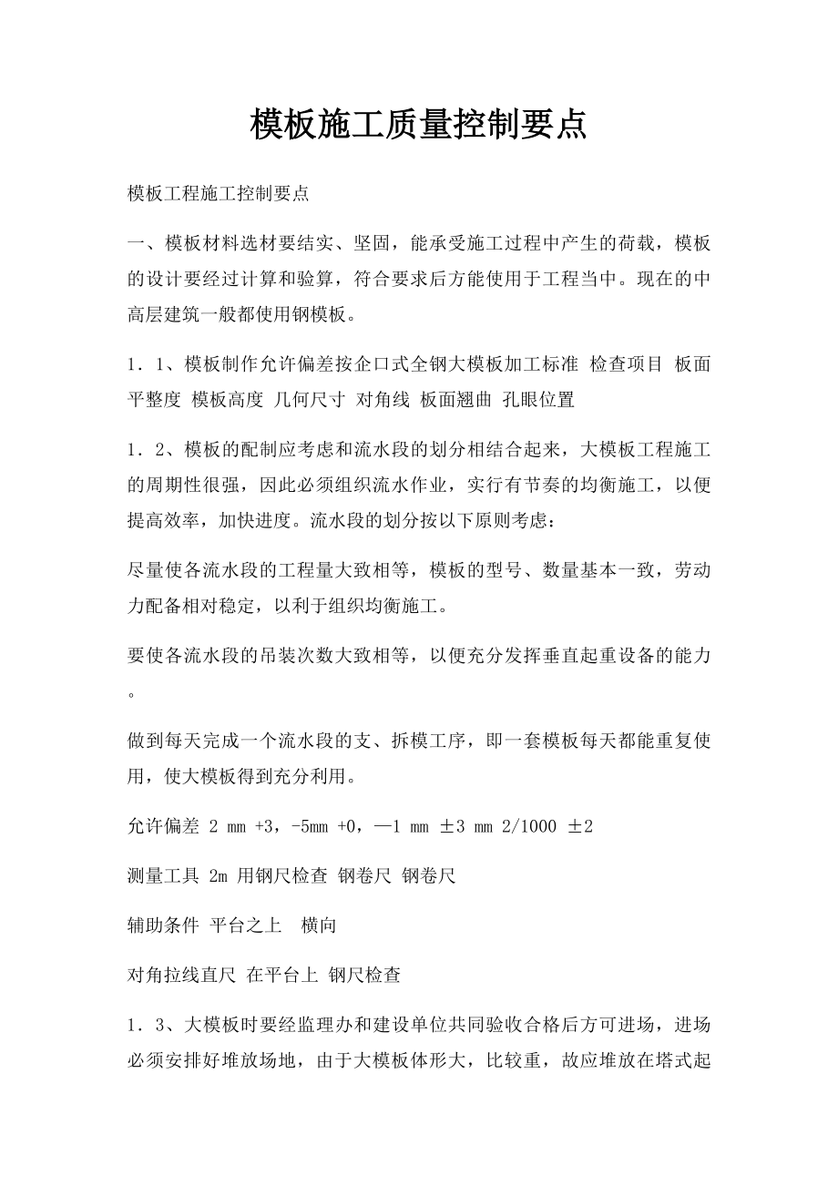 模板施工质量控制要点.docx_第1页