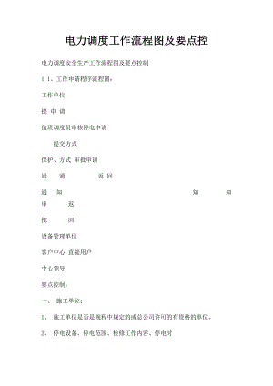 电力调度工作流程图及要点控.docx