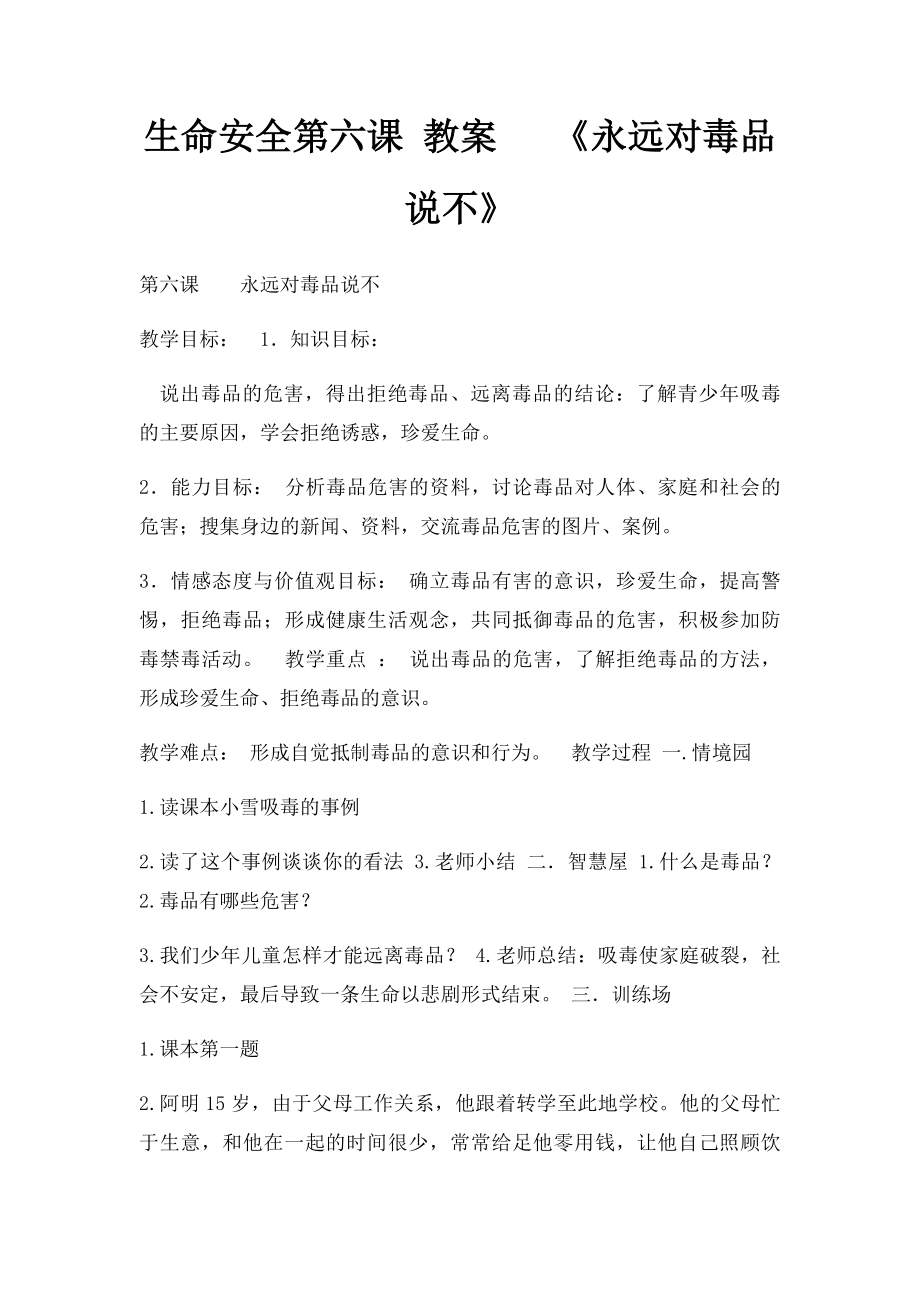 生命安全第六课 教案 《永远对毒品说不》.docx_第1页