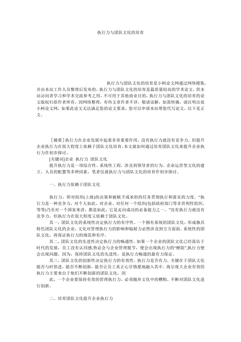 工商管理执行力与团队文化的培育.doc_第1页