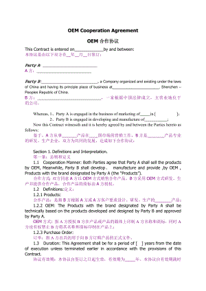 oem商标代工协议范本(中英对照版).doc