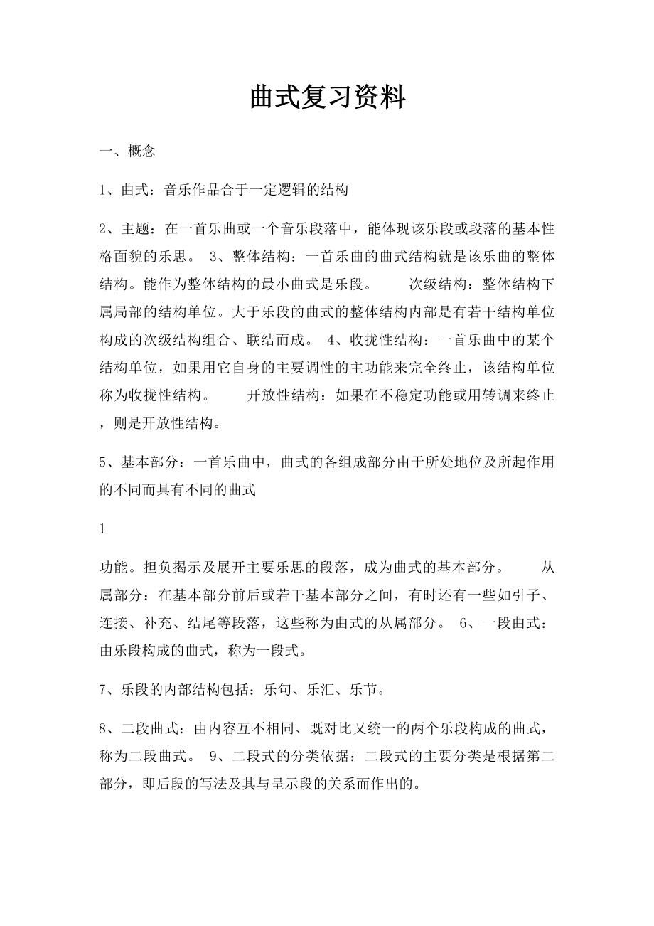 曲式复习资料.docx_第1页