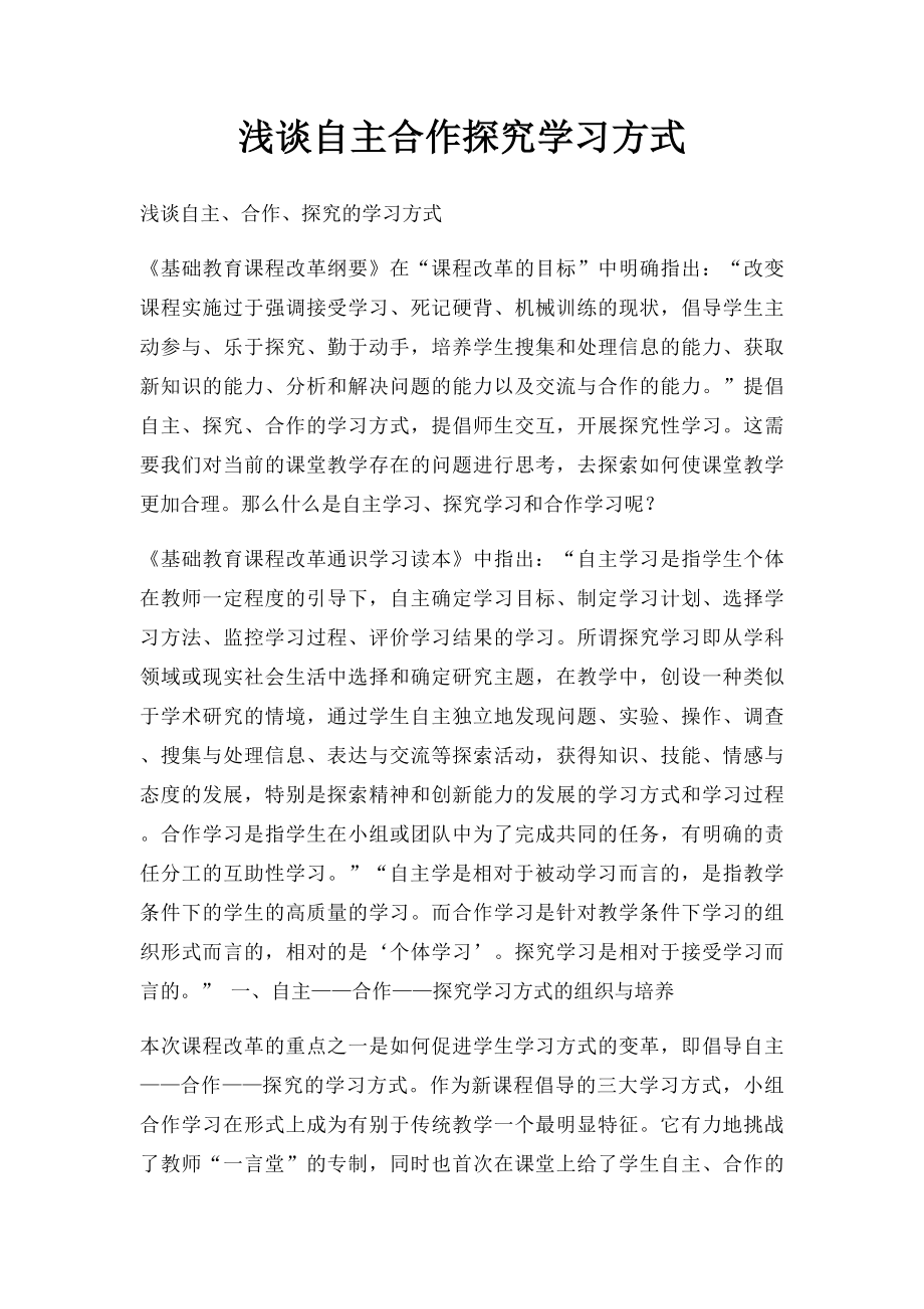 浅谈自主合作探究学习方式.docx_第1页