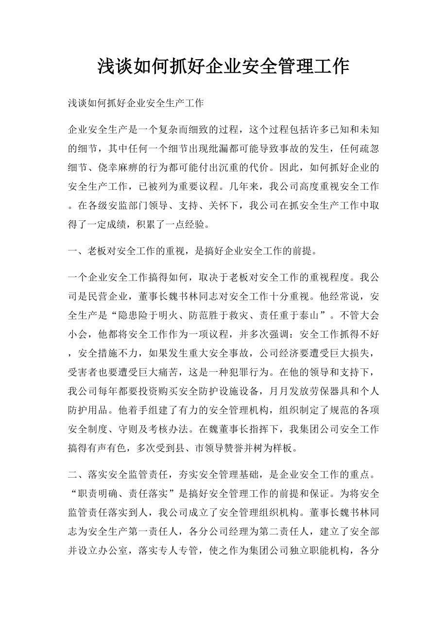 浅谈如何抓好企业安全管理工作.docx_第1页