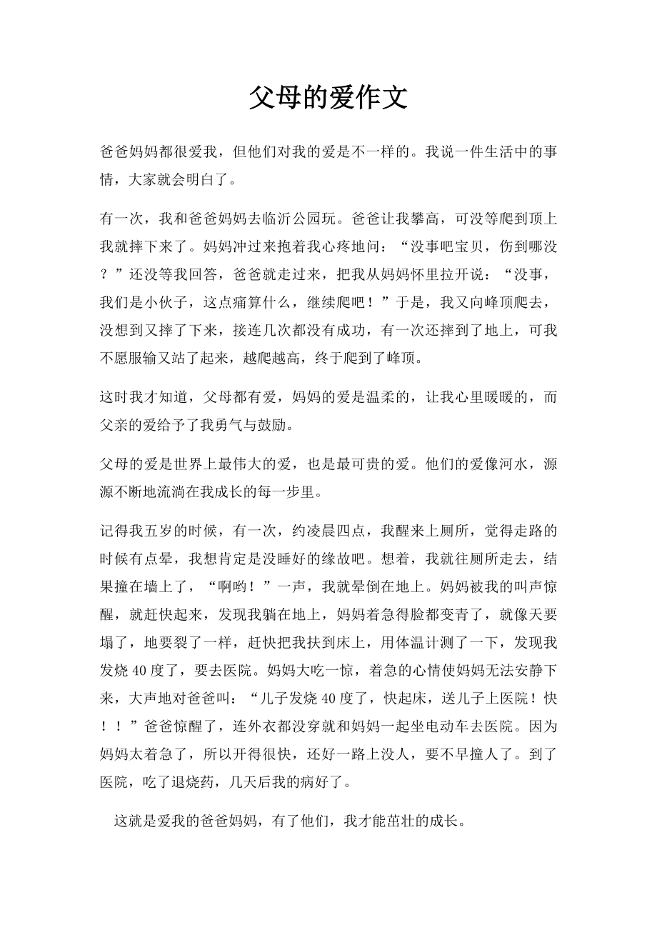 父母的爱作文(1).docx_第1页