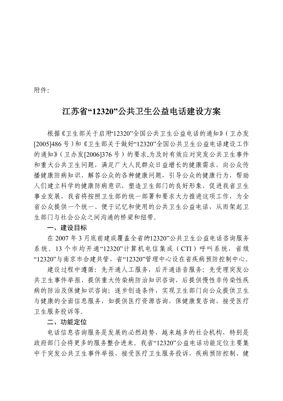 江苏省12320公共卫生公益电话建设方案.doc_第2页