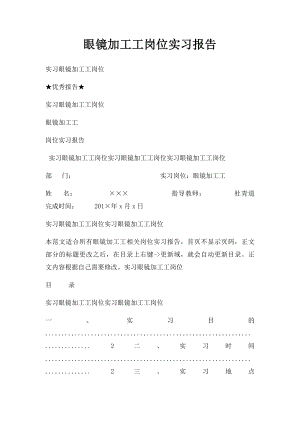 眼镜加工工岗位实习报告.docx