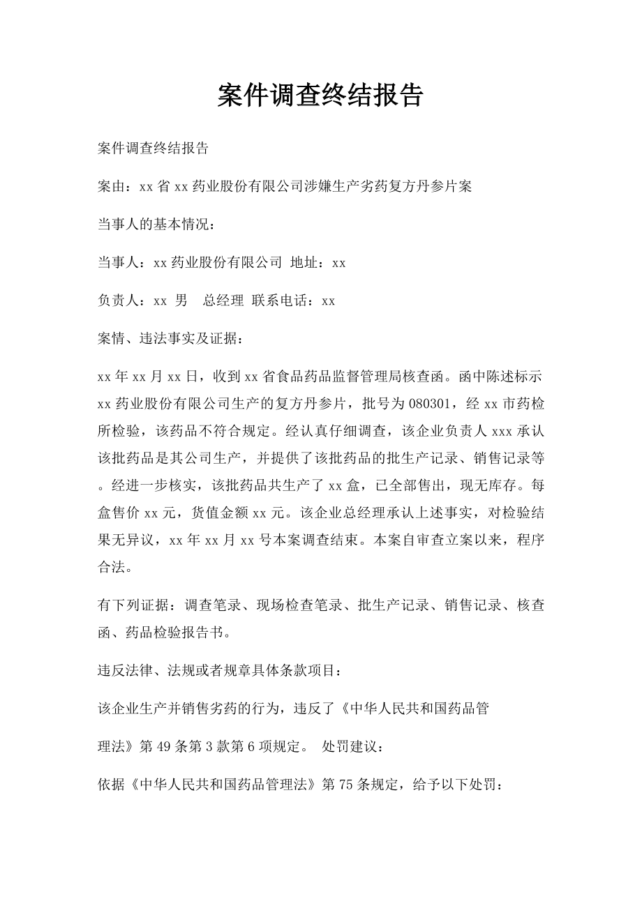 案件调查终结报告.docx_第1页