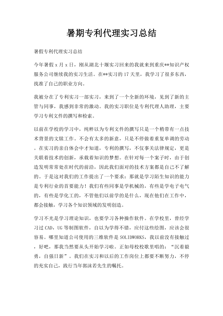 暑期专利代理实习总结.docx_第1页