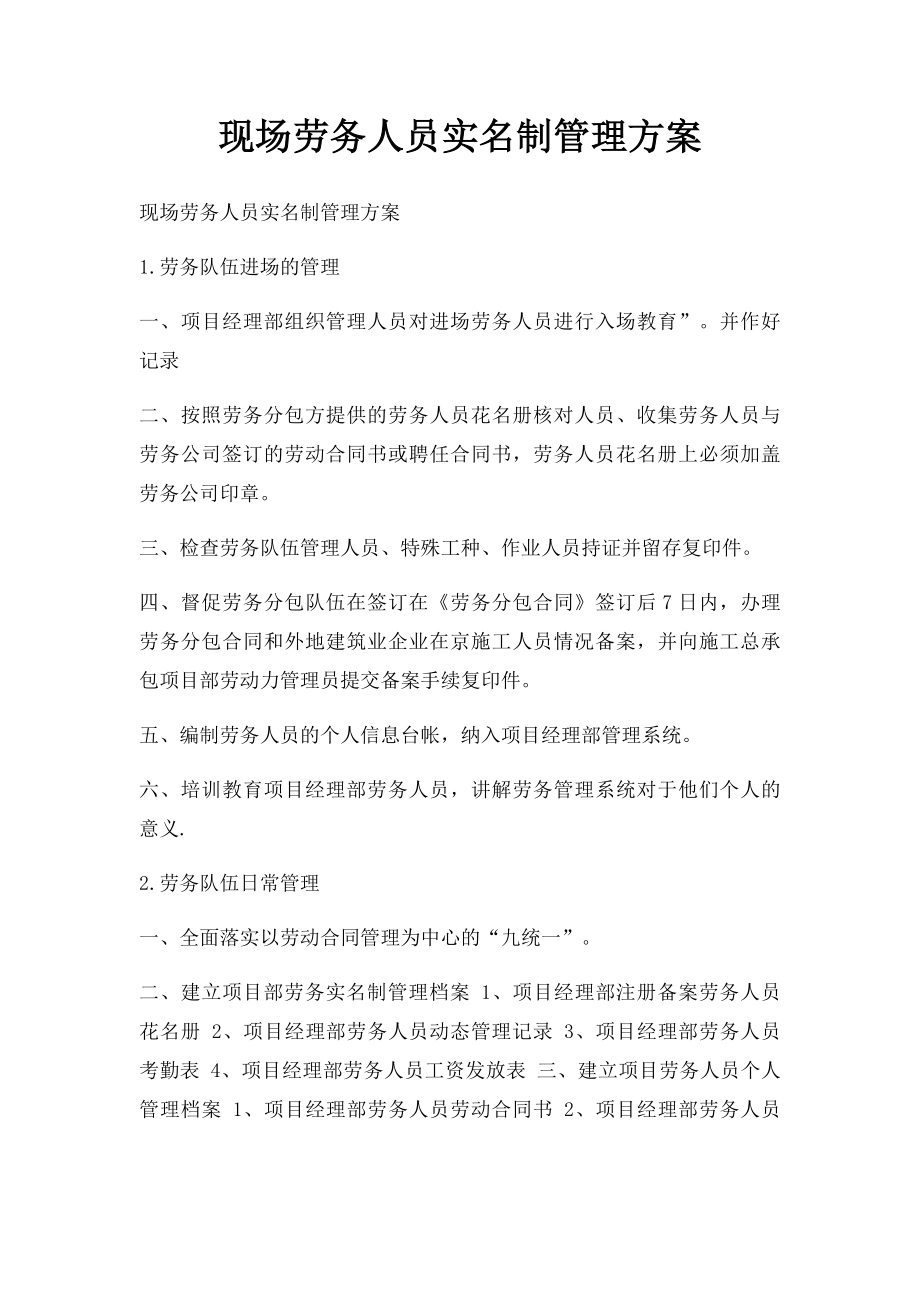 现场劳务人员实名制管理方案.docx_第1页