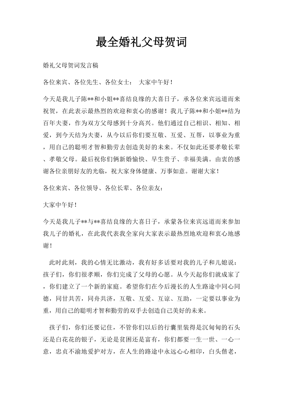 最全婚礼父母贺词.docx_第1页