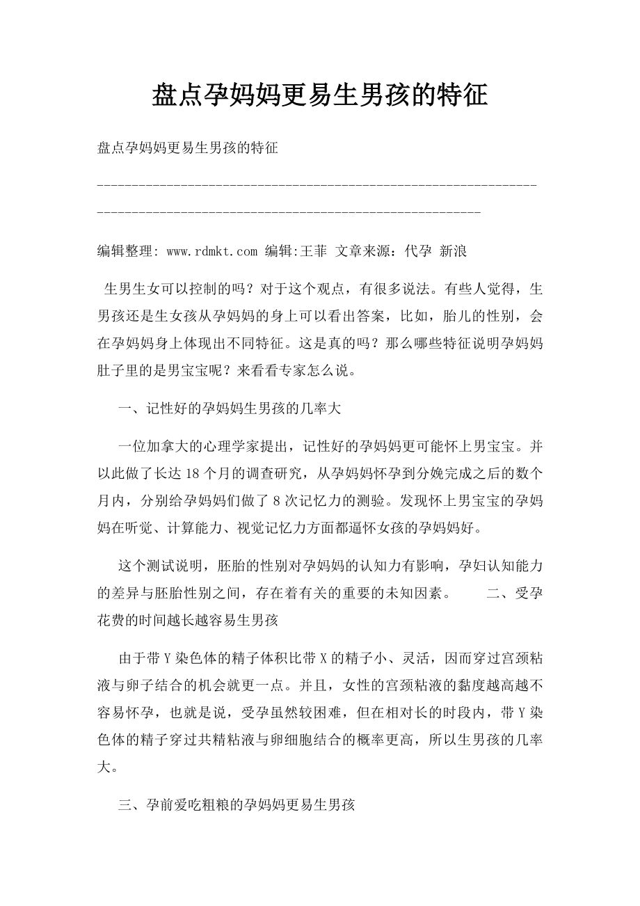 盘点孕妈妈更易生男孩的特征.docx_第1页